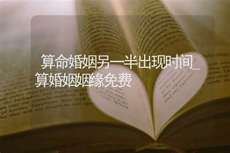 八字婚姻配对,如何算两个人的姻缘？