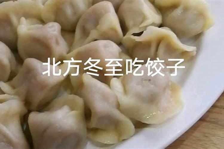 冬至吃饺子是哪里的风俗？