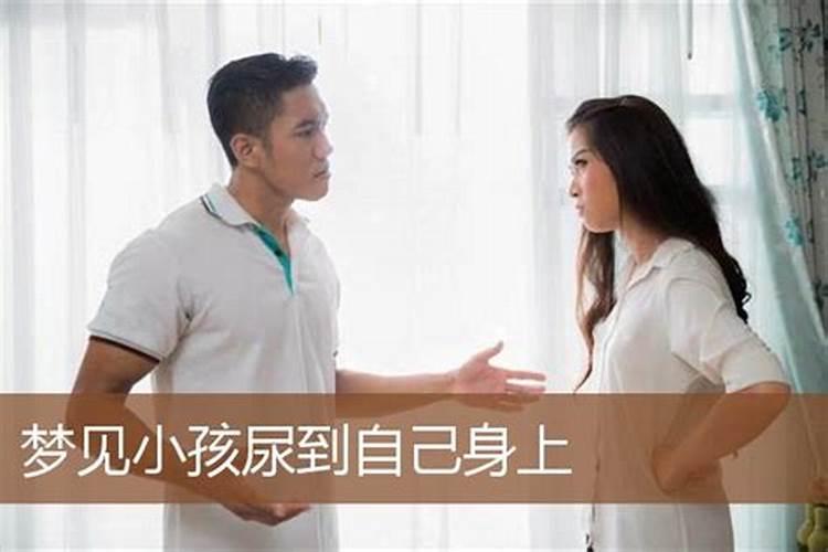 梦见小孩撒尿 梦见小孩撒尿的征兆