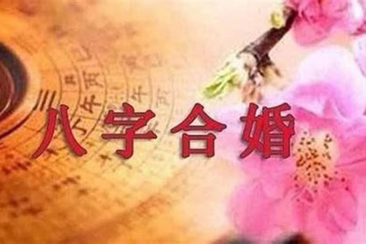 古代八字合婚的方法