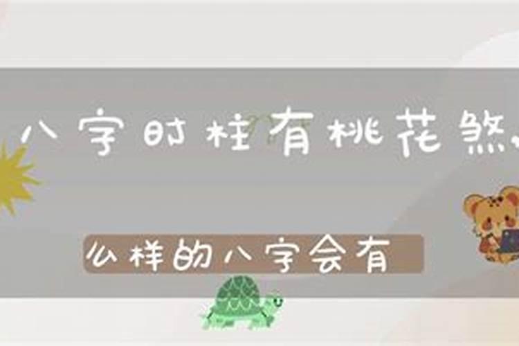 男人命带桃花煞好吗？