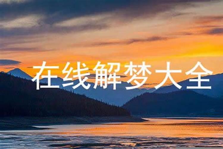 梦到自己在拉屎是什么预兆