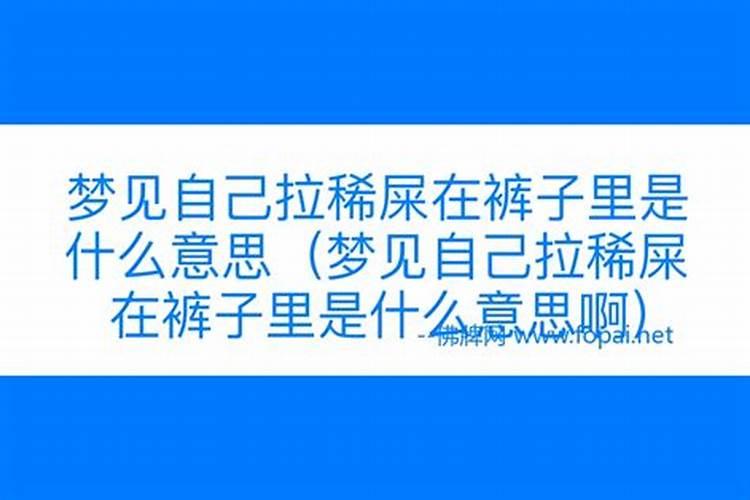 梦到自己大便是什么意思？