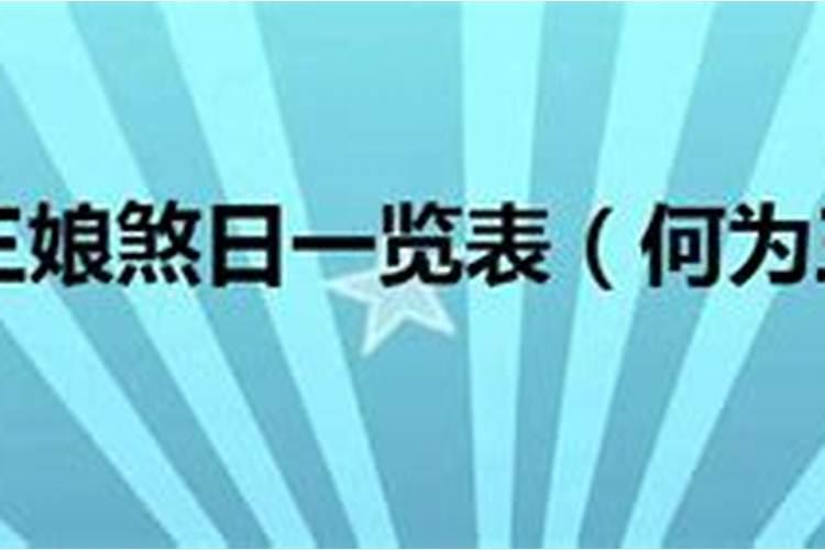三娘煞日是哪几天