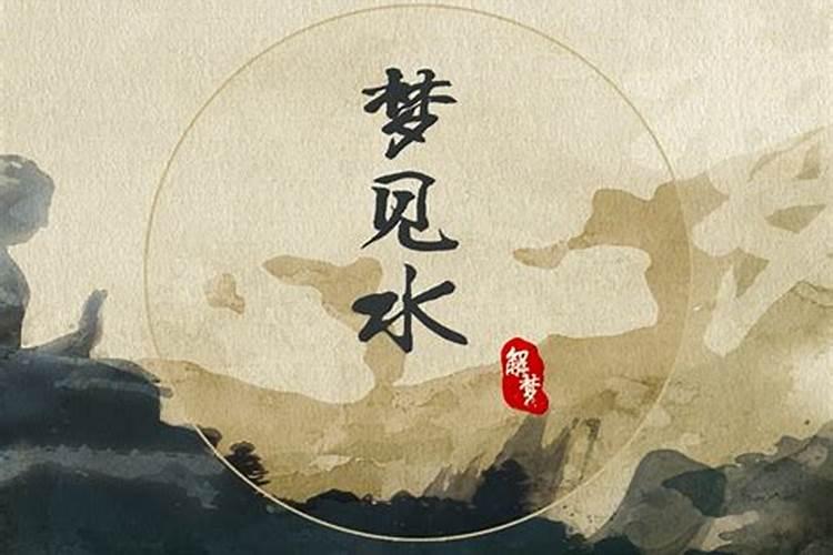 周公解梦梦见发大水是什么意思
