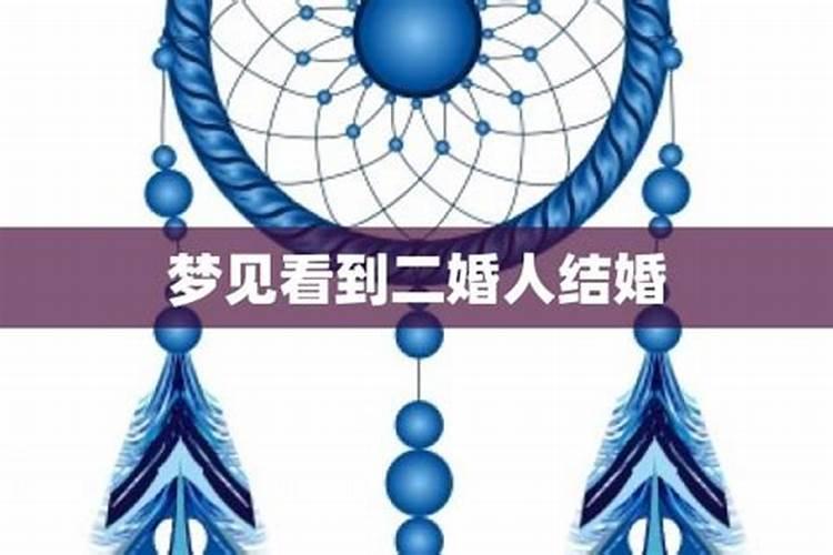梦见好友二婚了的预兆