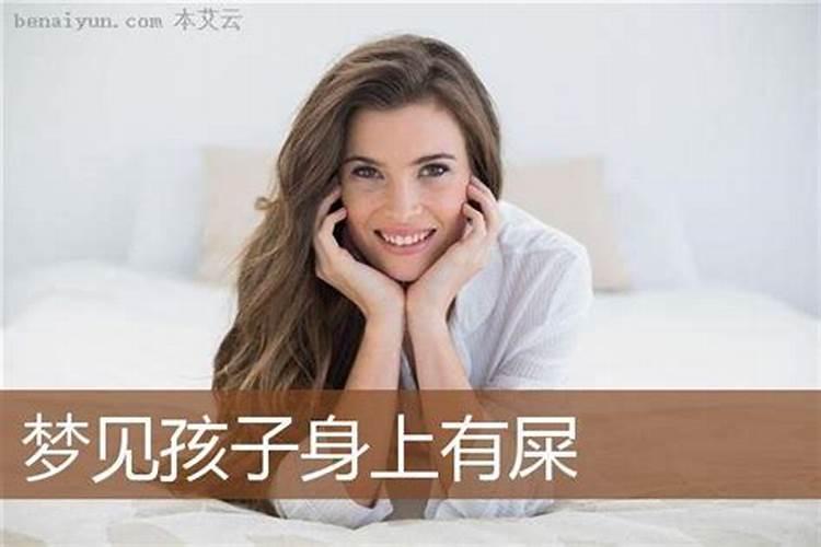 梦见自已儿子拉屎在我身上满身都是,儿子身上也很多,把儿子打得半死...