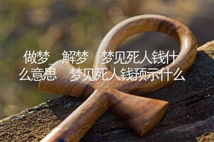 做梦梦见死人是什么意思