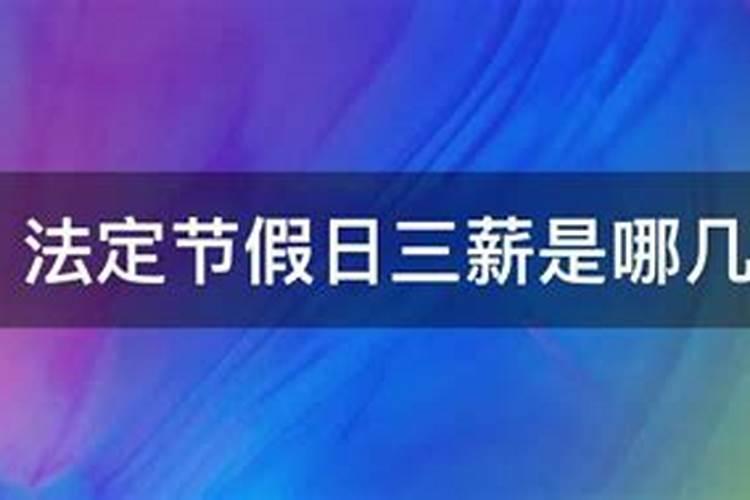 清明节法定三薪是哪天