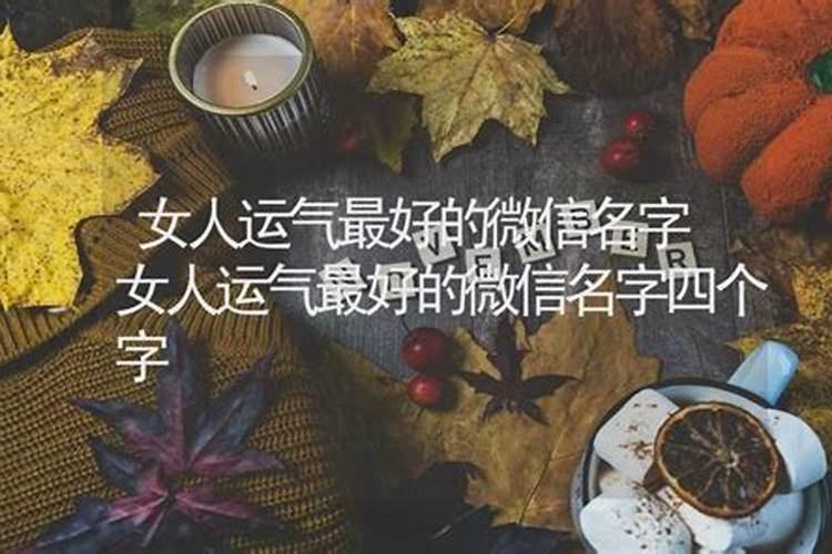 属羊女人好运微信名字,女人好运的微信名字有什么？