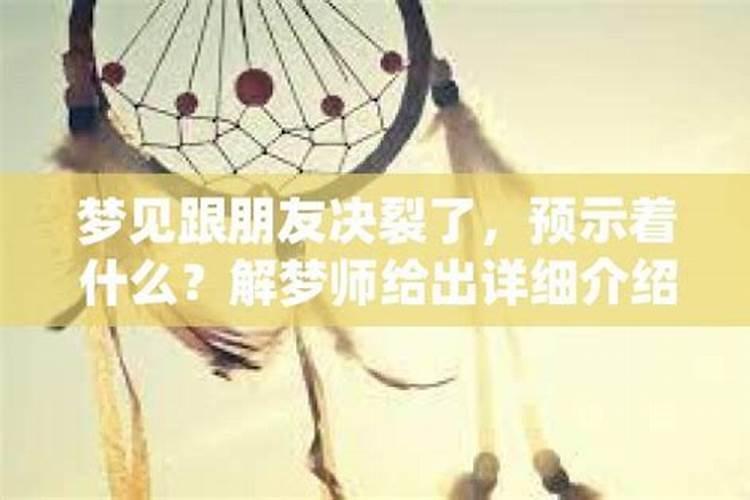 梦见和好朋友吵架决裂