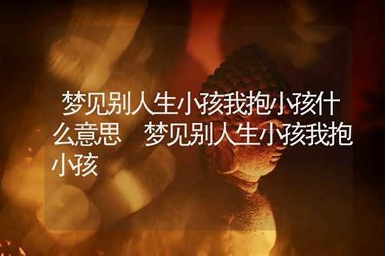 梦见自已抱着别人新生男婴