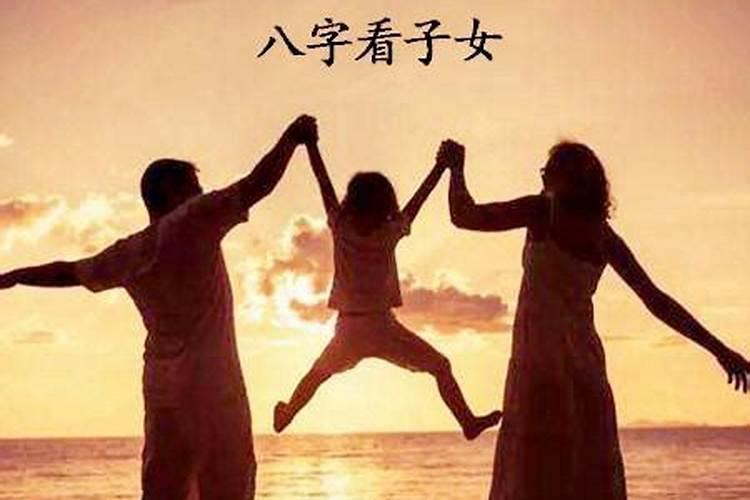周易八字算子嗣,怎样从生辰八字中看出一生的子室