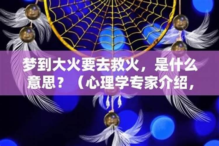 梦见邻居家失火我给他家灭火的预兆