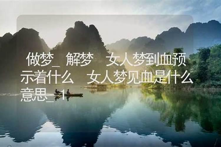 女人梦到别人流血是什么征兆,女人梦到血预示着什么