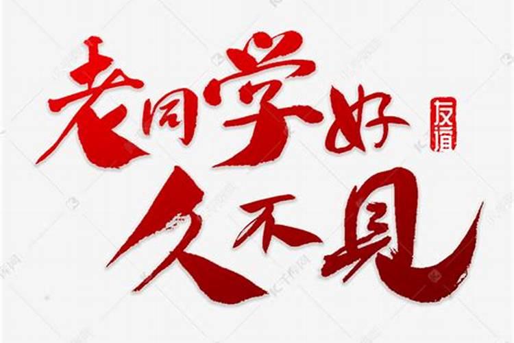梦见很久没见的老同学