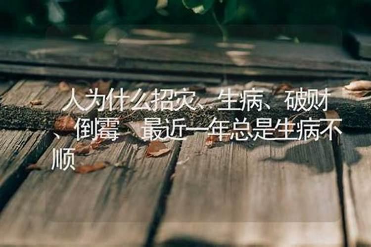 什么事都不顺还生病了转运方法