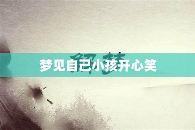梦见小孩笑周公解梦