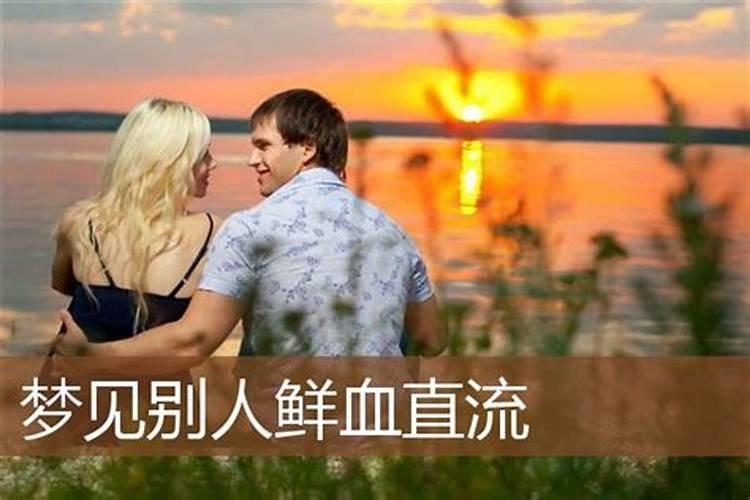 梦见别人头破血流而死