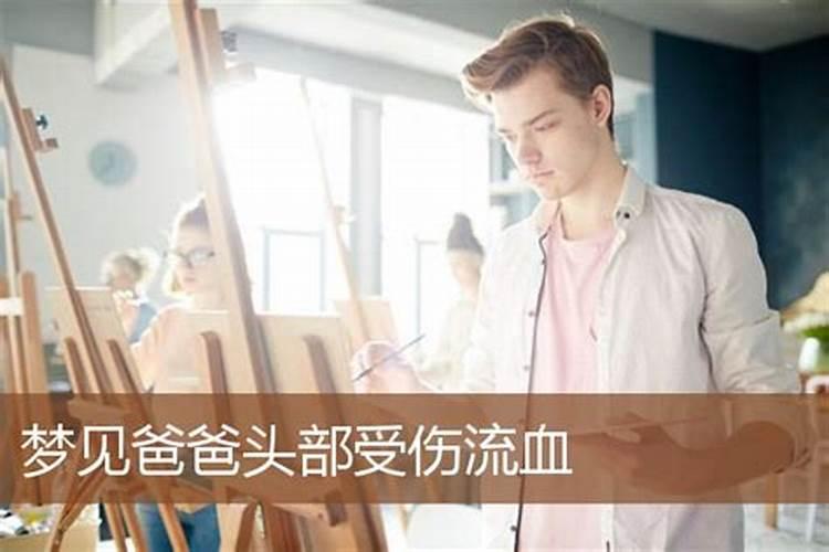 梦见别人头破血流而亡的预兆