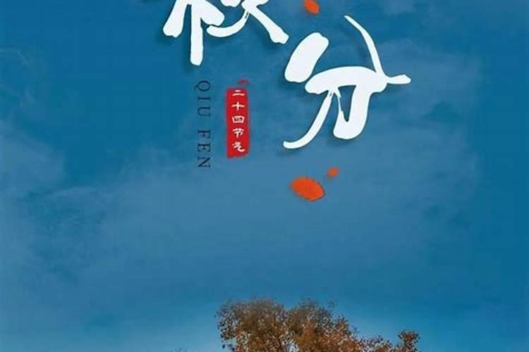 祭日为何选在春分和秋分？