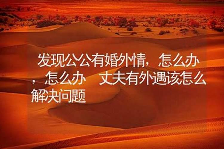 女人如何巧妙化解老公的外遇
