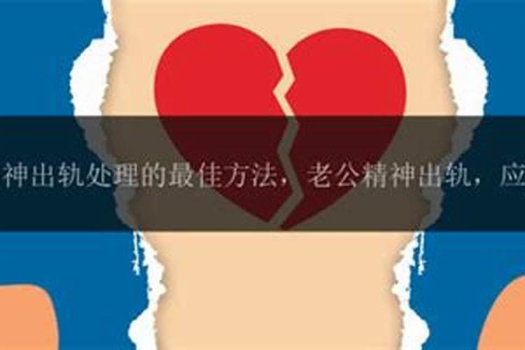 老公桃花劫出轨怎么化解？