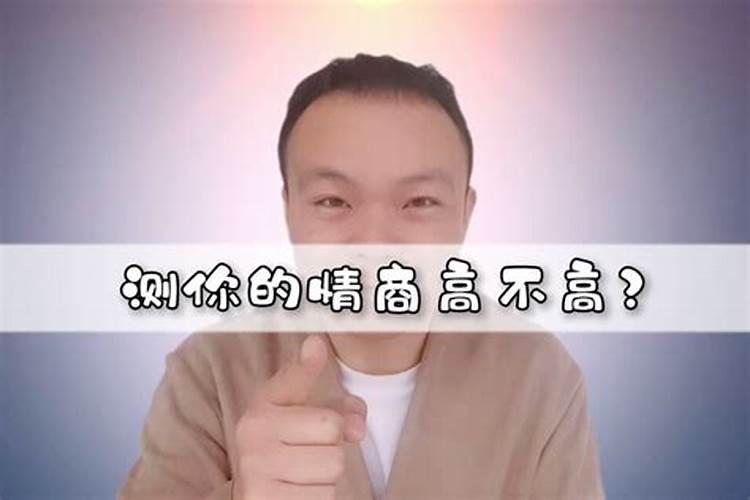 测试情商的题目及答案