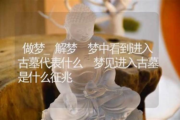 梦见古墓是什么意思