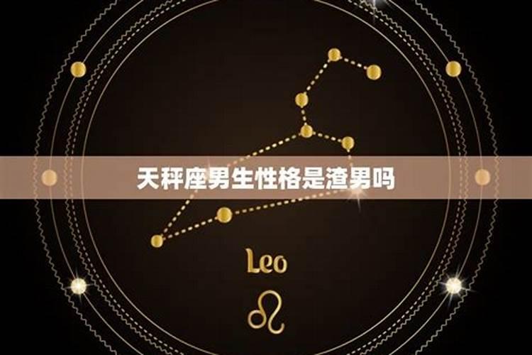 天秤座男生性格是渣男吗