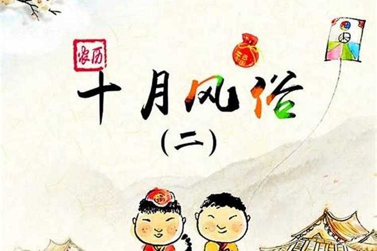 农历十月初一是什么节日 农历十月初一是哪个节日