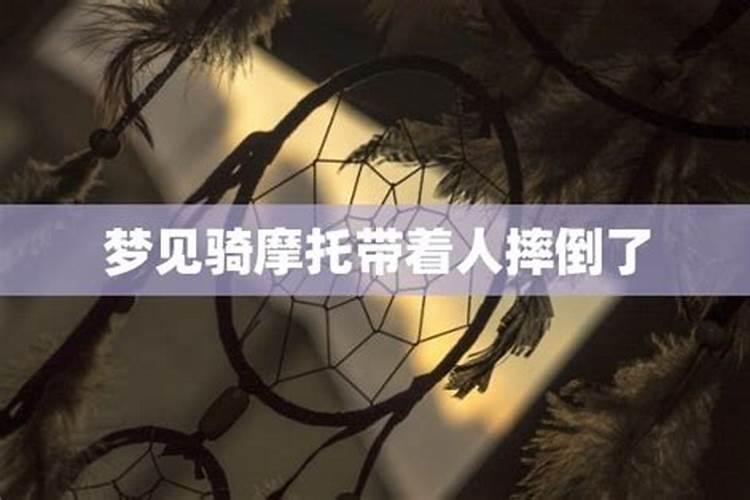 梦到自己骑摩托车带人