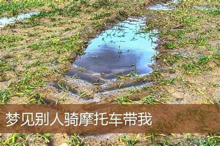 梦到骑摩托车带人
