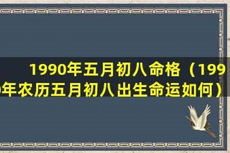一九七零年农历五月初八出生男性的运程