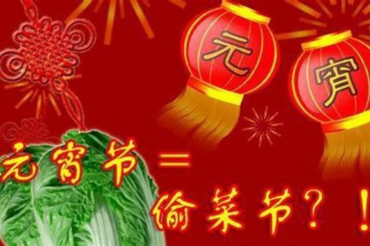 元宵节偷青的来历