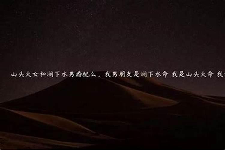 山头火命和涧下水命在一起好吗