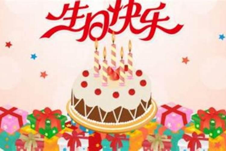 本命年不能过生日是真的吗 本命年为什么不能过生日