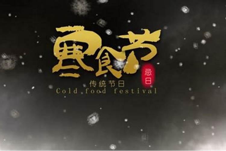 寒食和清明节是一天吗