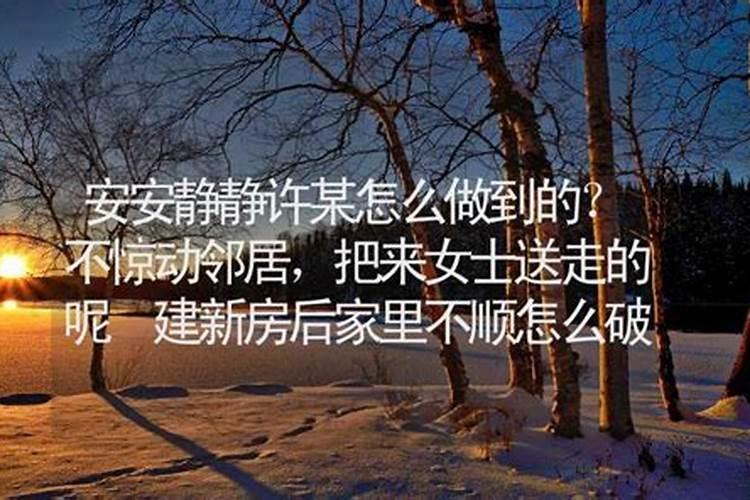 如何破解家里不顺
