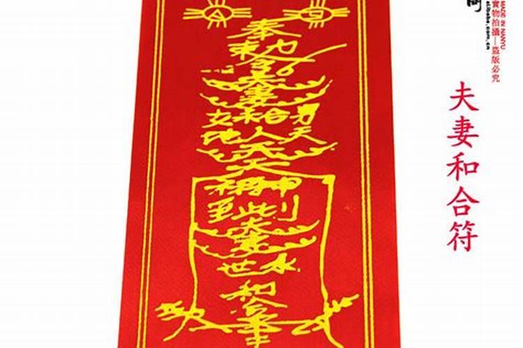 夫妻合和符什么是夫妻和合符？