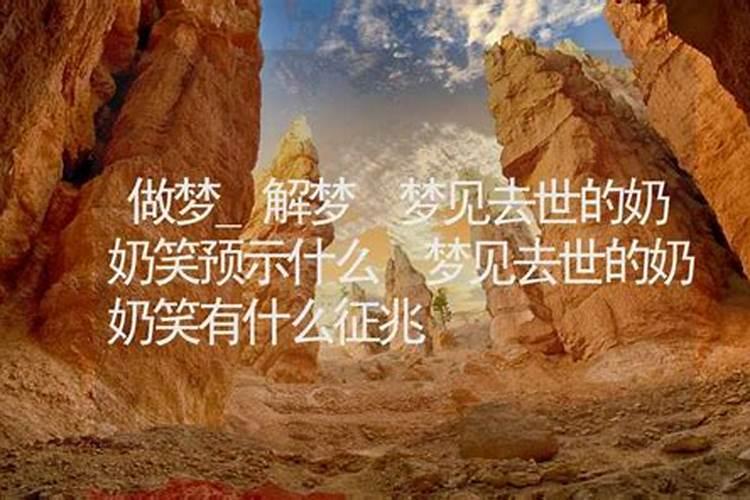 梦到死去的奶奶笑是什么意思,女人梦见已故奶奶再次去世