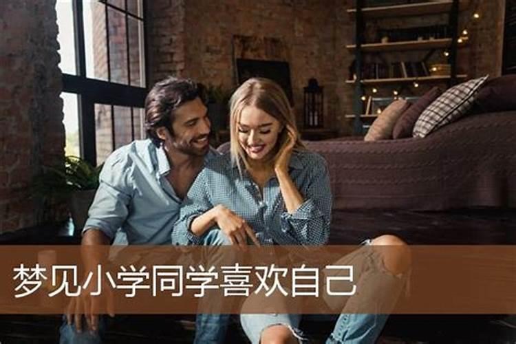 梦见不怎么喜欢的女同学