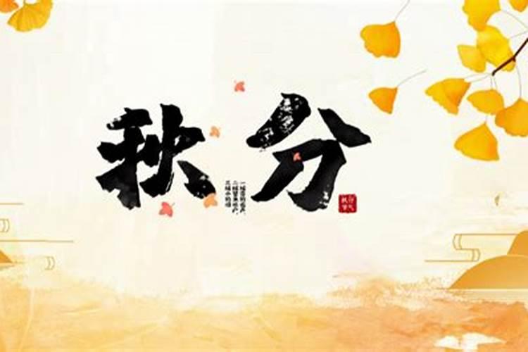 2021年秋分是阳历的几月几日放假吗,这一天有哪些民俗？