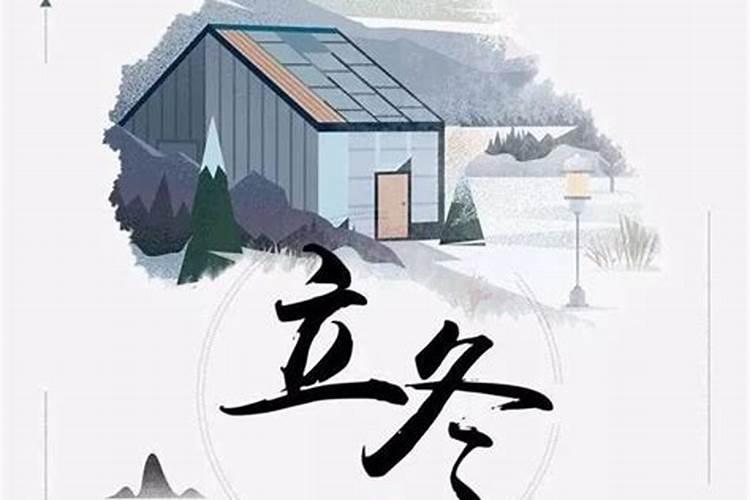 立冬的来历和风俗