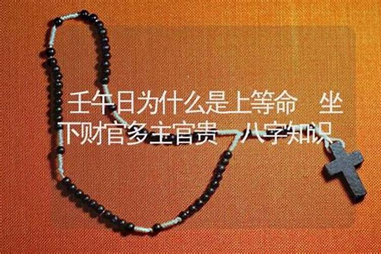 壬午日大多都离婚命是真的吗 壬午是死桃花的原因？