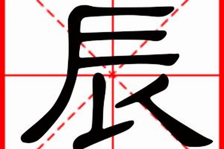 怎么解释“辰”字 辰字意思解释