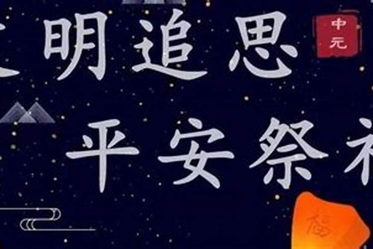 中元节祭拜有什么禁忌和规矩