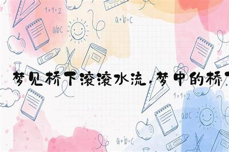 梦见大水滚滚流的预兆