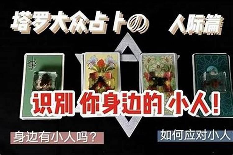 算命先生说 犯小人是什么意思 ？