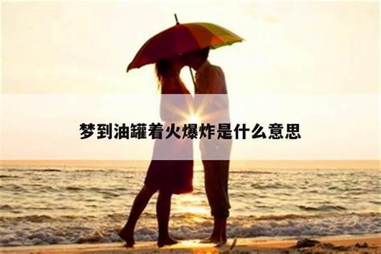 梦见爆炸着火什么征兆